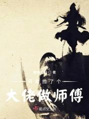 开局捡了个大佬做师傅封面