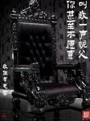 你甚至不愿意叫我一声诡父封面