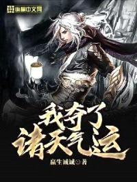 我夺了诸天气运封面