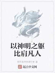 以神明之躯比肩凡人封面