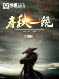春秋一统封面
