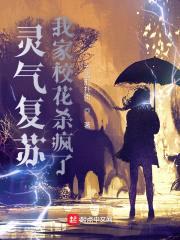 灵气复苏：我家校花杀疯了！封面