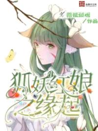 狐妖小红娘之缘起封面