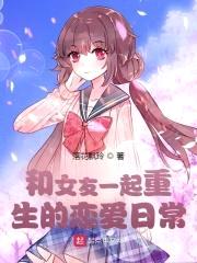 和女友一起重生的恋爱日常封面