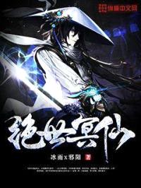 绝世冥仙封面