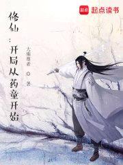 修仙：开局从药童开始封面