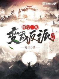 修行，从变成反派开始封面