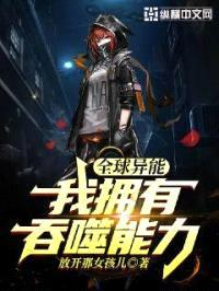 全球异能：我拥有吞噬能力封面