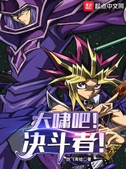 大啸吧！决斗者！封面