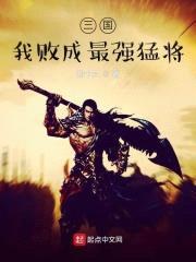三国：我败成最强猛将封面