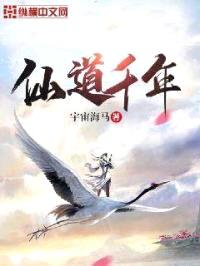 仙道千年封面