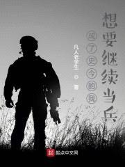 成了史今的我想要继续当兵封面