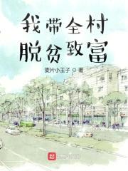 我带全村脱贫致富封面