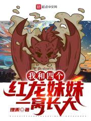 我和四个红龙meimei一窝长大封面