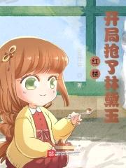 红楼：开局抢了林黛玉封面