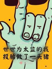 世世为太监的我，投胎做了一头猪封面