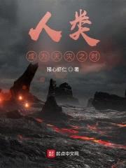 人类成为天灾之时封面