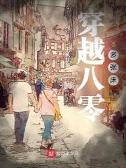 穿越八零多张床封面