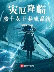 灾厄降临：废土女王养成系统封面