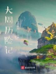 大周历险记封面