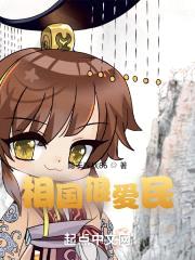 我，董卓，爱民如子封面