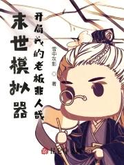 末世模拟器：开局我的老板非人哉封面