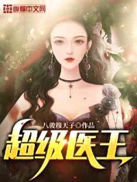超级医王封面
