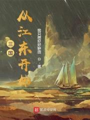 三国从江东开始封面