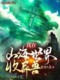 我在山海世界收异兽封面