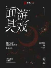 面具游戏封面