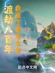 渡劫八百年，我成了禁忌生命封面
