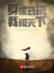 身揣云决我闯天下封面