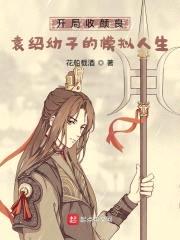 开局收颜良，袁绍幼子的模拟人生封面