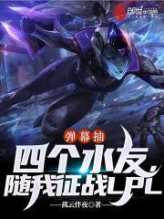 弹幕抽四个水友，随我征战LPL封面