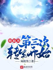 修仙从第三次转生开始封面