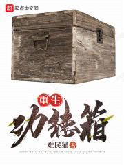 重生功德箱封面