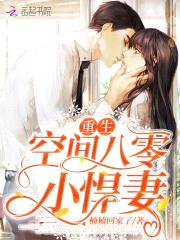 重生空间八零小悍妻封面