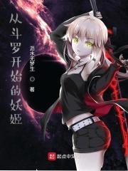 从斗罗开始的妖姬封面