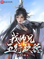 我师兄五行缺德封面