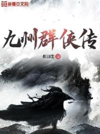 九州群侠传封面