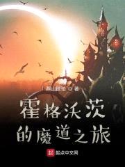 霍格沃茨的魔道之旅封面