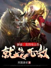 御兽：签到哈士奇就是无敌封面