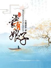 温家有娘子封面