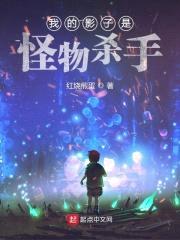 我的影子是怪物杀手封面