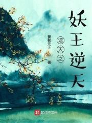 遮天之妖王逆天封面