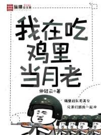 我在吃鸡里当月老封面