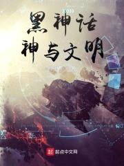 黑神话神与文明封面
