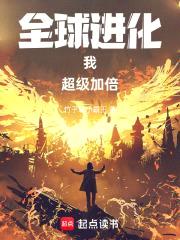 全球进化：我！超级加倍封面