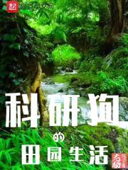 科研狗的田园生活封面