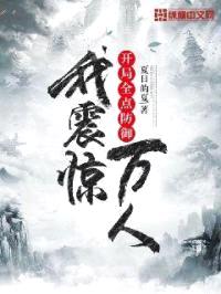 开局全点防御，我震惊万人封面